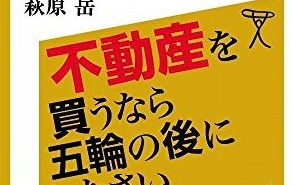 不動産を買うなら五輪の後にしなさい