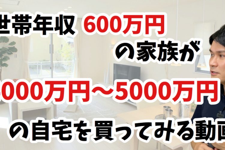 YouTube】世帯年収600万円の佐藤さん一家（仮）が買ってはいけなかった 