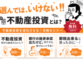 11/16(土)無料セミナー・選んではいけない不動産投資