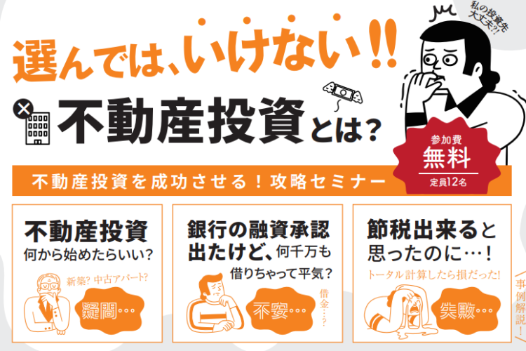 12/21(土)無料セミナー・選んではいけない不動産投資 – 株式会社明和地所